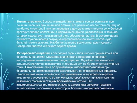 Климатотерапия. Вопрос о воздействии климата всегда возникает при лечении больных