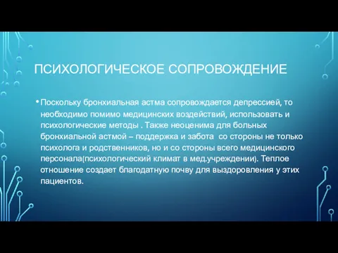 ПСИХОЛОГИЧЕСКОЕ СОПРОВОЖДЕНИЕ Поскольку бронхиальная астма сопровождается депрессией, то необходимо помимо