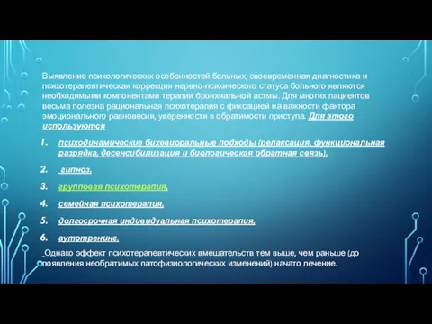 Выявление психологических особенностей больных, своевременная диагностика и психотерапевтическая коррекция нервно-психического