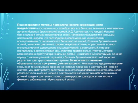 Психотерапия и методы психологического коррекционного воздействия в последние годы приобретают