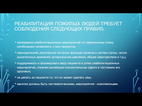 РЕАБИЛИТАЦИЯ ПОЖИЛЫХ ЛЮДЕЙ ТРЕБУЕТ СОБЛЮДЕНИЯ СЛЕДУЮЩИХ ПРАВИЛ: проведение реабилитационных мероприятий