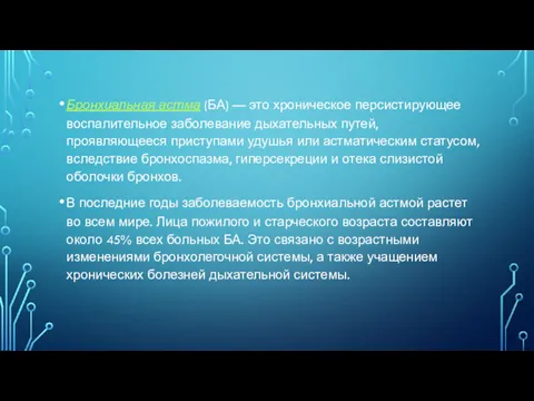 Бронхиальная астма (БА) — это хроническое персистирующее воспалительное заболевание дыхательных