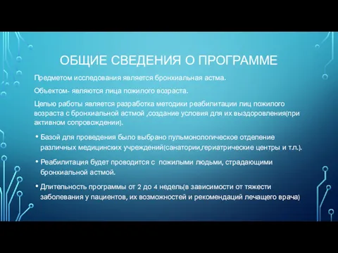 ОБЩИЕ СВЕДЕНИЯ О ПРОГРАММЕ Предметом исследования является бронхиальная астма. Объектом-