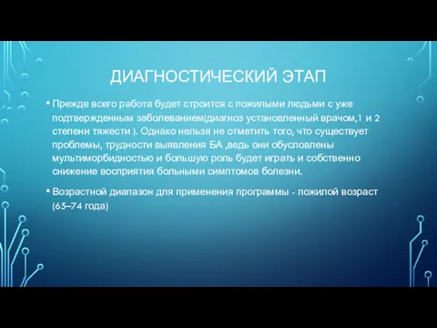 ДИАГНОСТИЧЕСКИЙ ЭТАП Прежде всего работа будет строится с пожилыми людьми