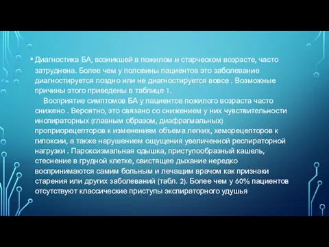 Диагностика БА, возникшей в пожилом и старческом возрасте, часто затруднена.