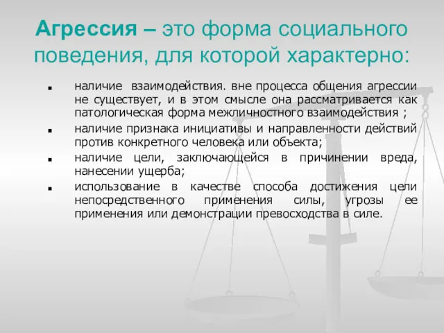 Агрессия – это форма социального поведения, для которой характерно: наличие