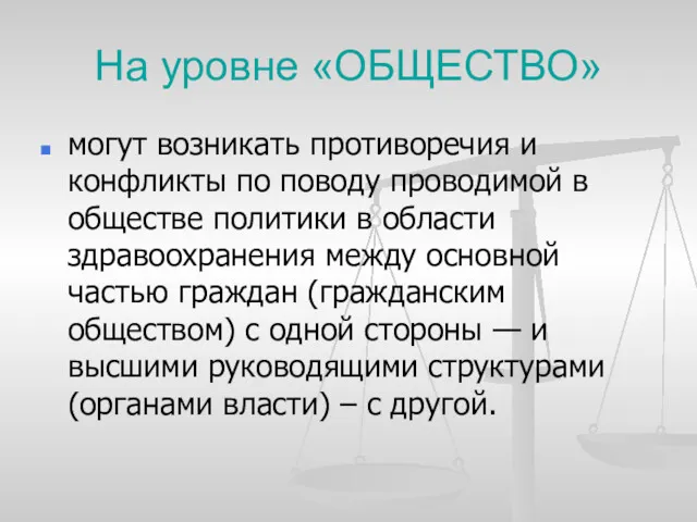 На уровне «ОБЩЕСТВО» могут возникать противоречия и конфликты по поводу