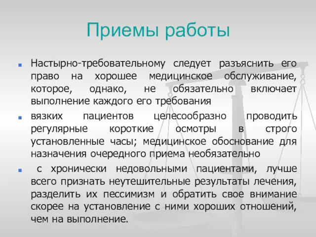 Приемы работы Настырно-требовательному следует разъяснить его право на хорошее медицинское