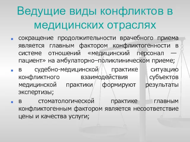 Ведущие виды конфликтов в медицинских отраслях сокращение продолжительности врачебного приема