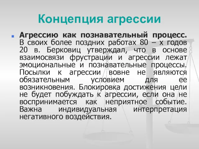 Концепция агрессии Агрессию как познавательный процесс. В своих более поздних