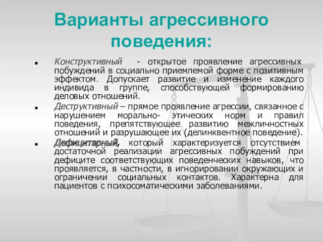 Варианты агрессивного поведения: Конструктивный - открытое проявление агрессивных побуждений в