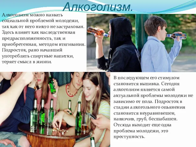 Алкоголизм. Алкоголизм можно назвать социальной проблемой молодежи, так как от