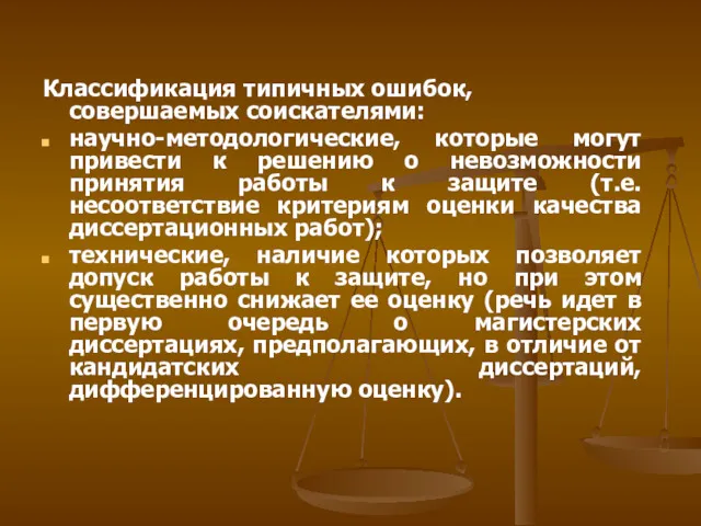 Классификация типичных ошибок, совершаемых соискателями: научно-методологические, которые могут привести к