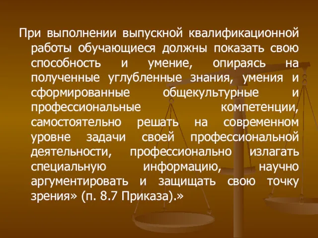 При выполнении выпускной квалификационной работы обучающиеся должны показать свою способность