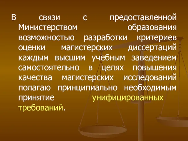 В связи с предоставленной Министерством образования возможностью разработки критериев оценки