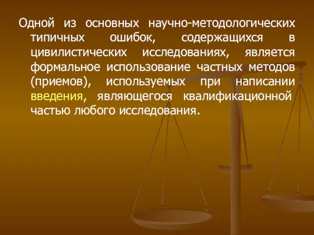 Одной из основных научно-методологических типичных ошибок, содержащихся в цивилистических исследованиях,