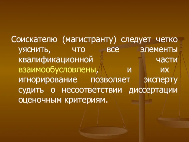 Соискателю (магистранту) следует четко уяснить, что все элементы квалификационной части