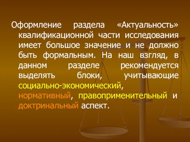 Оформление раздела «Актуальность» квалификационной части исследования имеет большое значение и