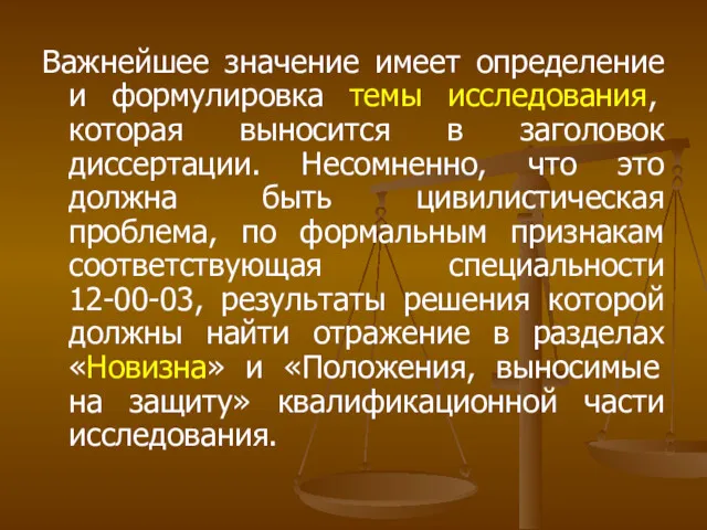 Важнейшее значение имеет определение и формулировка темы исследования, которая выносится