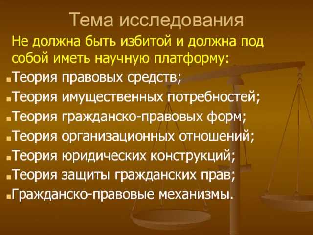 Тема исследования Не должна быть избитой и должна под собой