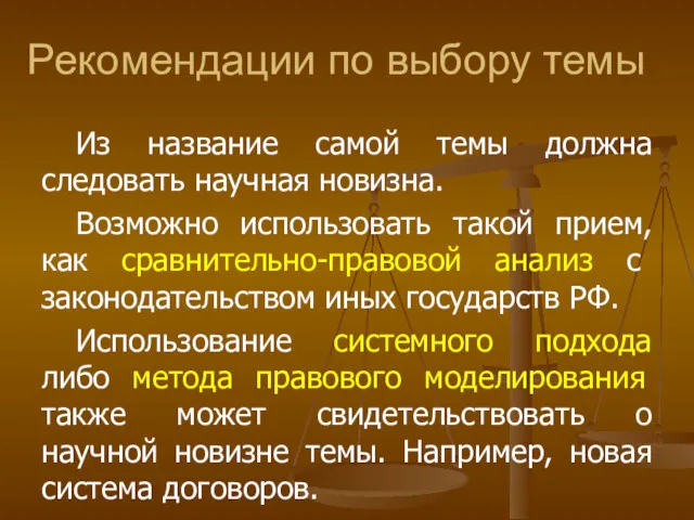 Рекомендации по выбору темы Из название самой темы должна следовать