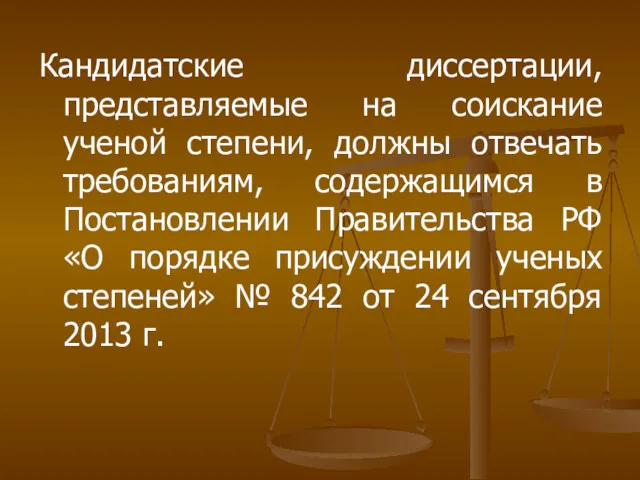 Кандидатские диссертации, представляемые на соискание ученой степени, должны отвечать требованиям,