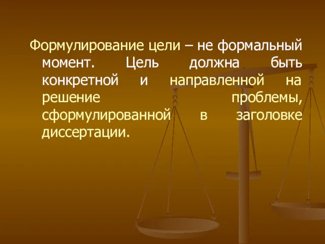 Формулирование цели – не формальный момент. Цель должна быть конкретной