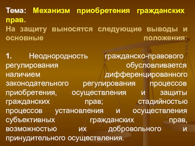 Тема: Механизм приобретения гражданских прав. На защиту выносятся следующие выводы