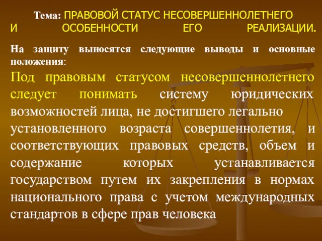 Тема: ПРАВОВОЙ СТАТУС НЕСОВЕРШЕННОЛЕТНЕГО И ОСОБЕННОСТИ ЕГО РЕАЛИЗАЦИИ. На защиту