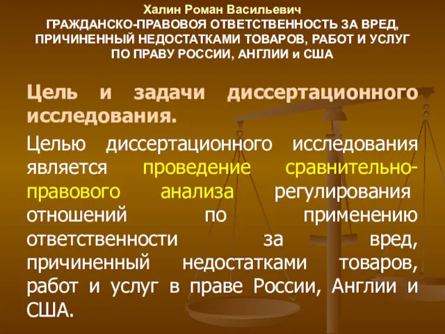 Халин Роман Васильевич ГРАЖДАНСКО-ПРАВОВОЯ ОТВЕТСТВЕННОСТЬ ЗА ВРЕД, ПРИЧИНЕННЫЙ НЕДОСТАТКАМИ ТОВАРОВ,