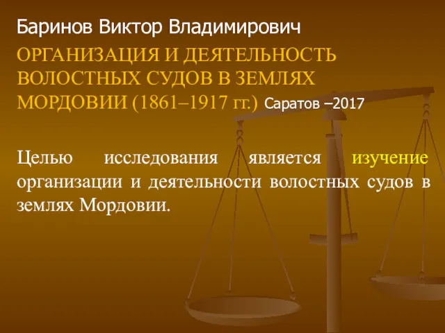 Баринов Виктор Владимирович ОРГАНИЗАЦИЯ И ДЕЯТЕЛЬНОСТЬ ВОЛОСТНЫХ СУДОВ В ЗЕМЛЯХ