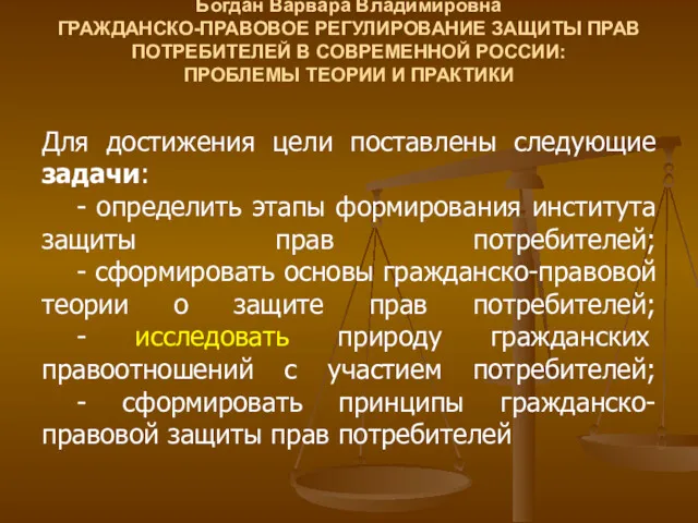 Богдан Варвара Владимировна ГРАЖДАНСКО-ПРАВОВОЕ РЕГУЛИРОВАНИЕ ЗАЩИТЫ ПРАВ ПОТРЕБИТЕЛЕЙ В СОВРЕМЕННОЙ