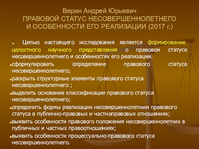 Верин Андрей Юрьевич ПРАВОВОЙ СТАТУС НЕСОВЕРШЕННОЛЕТНЕГО И ОСОБЕННОСТИ ЕГО РЕАЛИЗАЦИИ