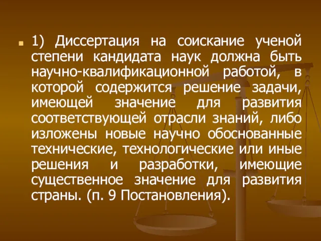 1) Диссертация на соискание ученой степени кандидата наук должна быть