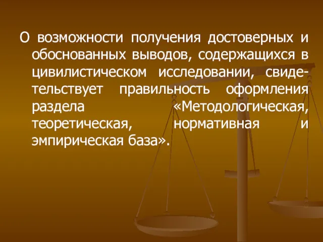 О возможности получения достоверных и обоснованных выводов, содержащихся в цивилистическом