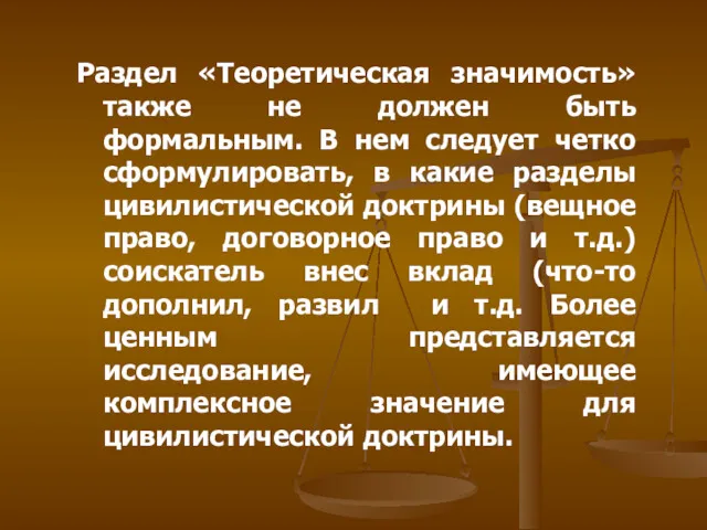 Раздел «Теоретическая значимость» также не должен быть формальным. В нем