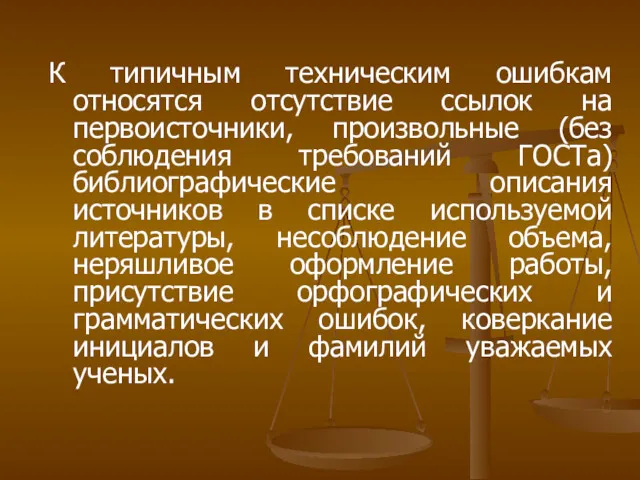 К типичным техническим ошибкам относятся отсутствие ссылок на первоисточники, произвольные