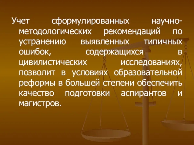 Учет сформулированных научно-методологических рекомендаций по устранению выявленных типичных ошибок, содержащихся