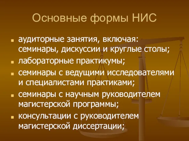 Основные формы НИС аудиторные занятия, включая: семинары, дискуссии и круглые