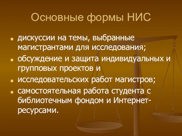 Основные формы НИС дискуссии на темы, выбранные магистрантами для исследования;