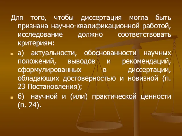 Для того, чтобы диссертация могла быть признана научно-квалификационной работой, исследование