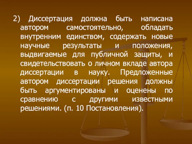 2) Диссертация должна быть написана автором самостоятельно, обладать внутренним единством,