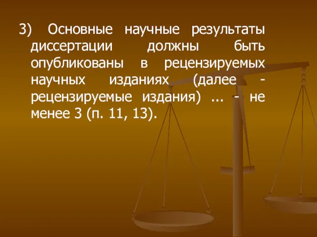 3) Основные научные результаты диссертации должны быть опубликованы в рецензируемых