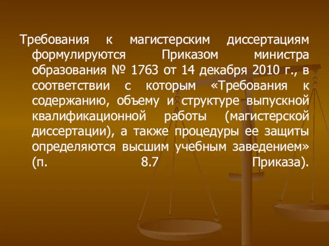 Требования к магистерским диссертациям формулируются Приказом министра образования № 1763