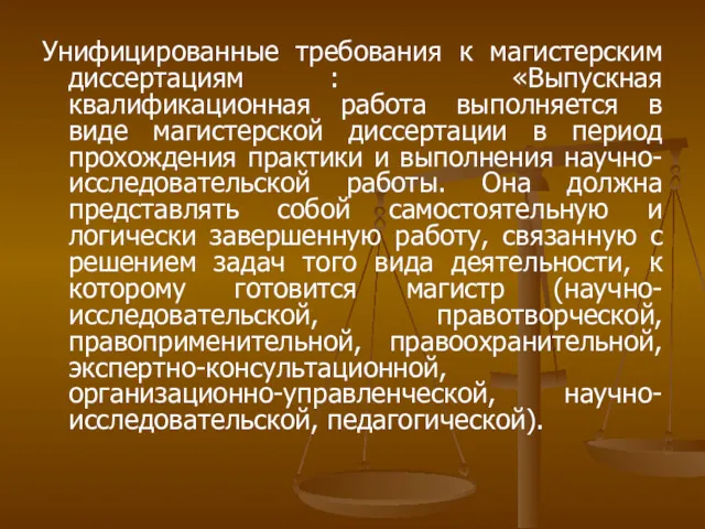 Унифицированные требования к магистерским диссертациям : «Выпускная квалификационная работа выполняется