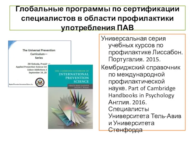 Глобальные программы по сертификации специалистов в области профилактики употребления ПАВ