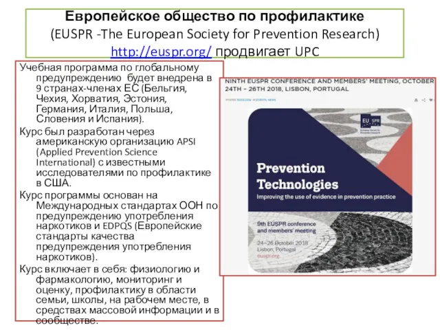 Европейское общество по профилактике (EUSPR -The European Society for Prevention Research) http://euspr.org/ продвигает