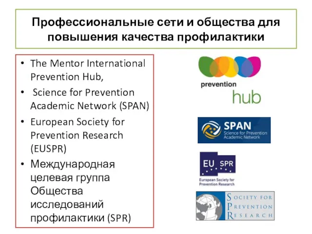 Профессиональные сети и общества для повышения качества профилактики The Mentor International Prevention Hub,