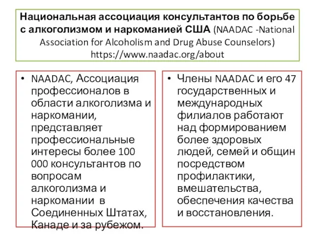 Национальная ассоциация консультантов по борьбе с алкоголизмом и наркоманией США (NAADAC -National Association