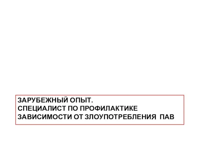 ЗАРУБЕЖНЫЙ ОПЫТ. СПЕЦИАЛИСТ ПО ПРОФИЛАКТИКЕ ЗАВИСИМОСТИ ОТ ЗЛОУПОТРЕБЛЕНИЯ ПАВ